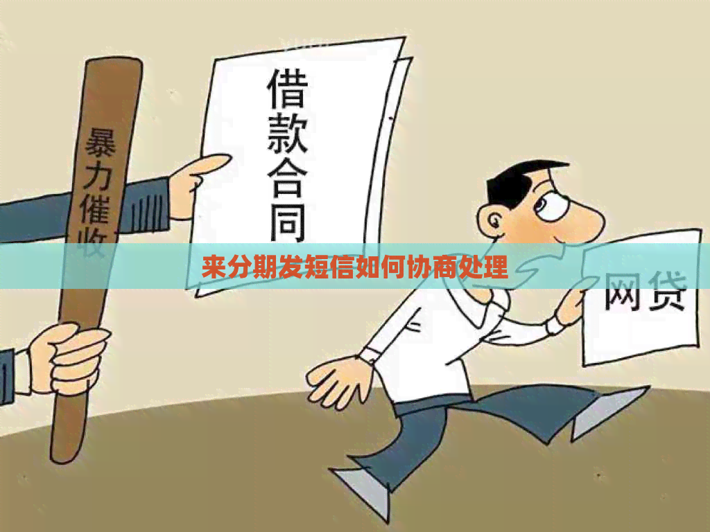 来分期发短信如何协商处理