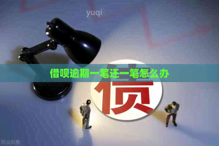 信用卡逾期一笔还一笔怎么办