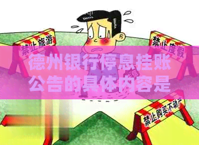 德州银行停息挂账公告的具体内容是什么