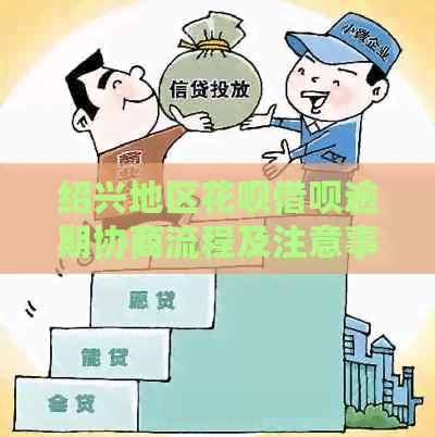 绍兴地区白条信用卡逾期协商流程及注意事项