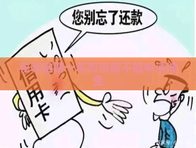 白条逾期一年罚息能不能申请减免