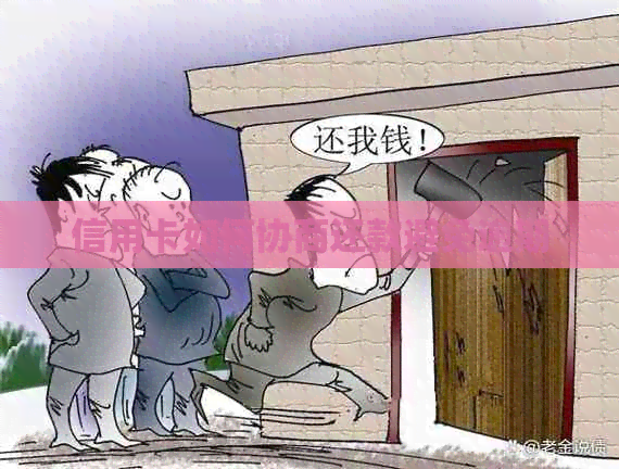 信用卡如何协商还款避免逾期