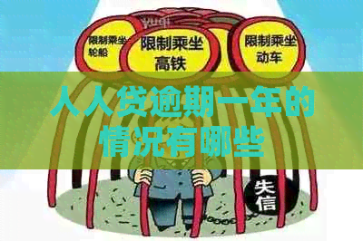 人人贷逾期一年的情况有哪些