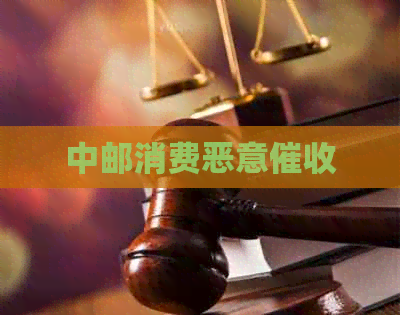 中邮消费恶意