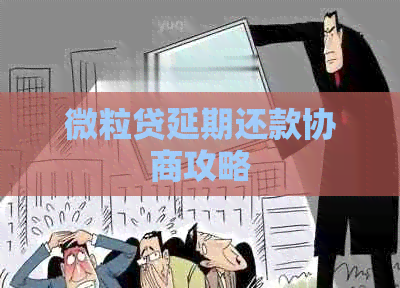 微粒贷延期还款协商攻略