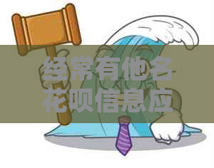 经常有他名白条信息应该怎么处理