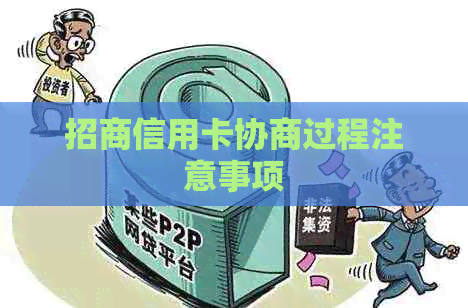 招商信用卡协商过程注意事项