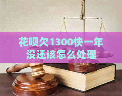 白条欠1300快一年没还该怎么处理