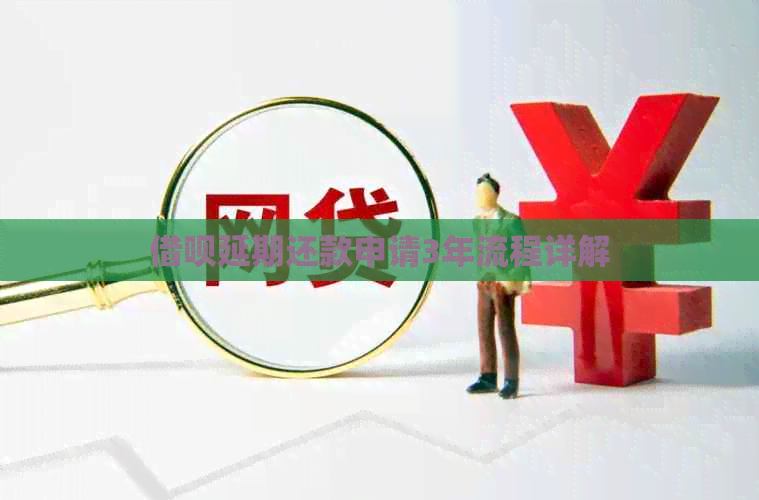 信用卡延期还款申请3年流程详解