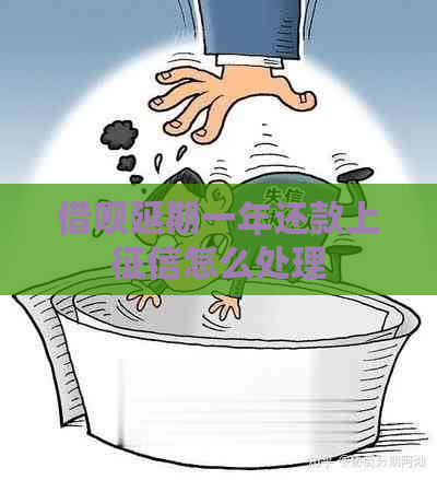 信用卡延期一年还款上怎么处理