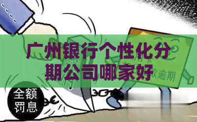 广州银行个性化分期公司哪家好