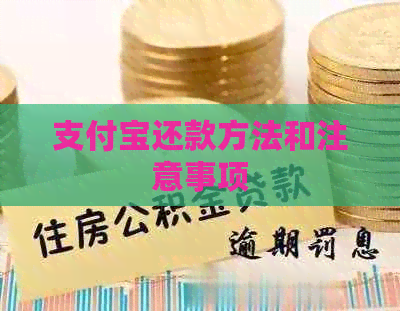 信用卡还款方法和注意事项