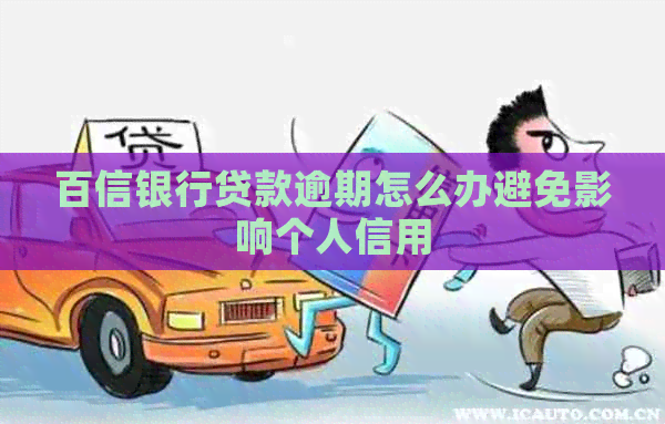 百信银行贷款逾期怎么办避免影响个人信用