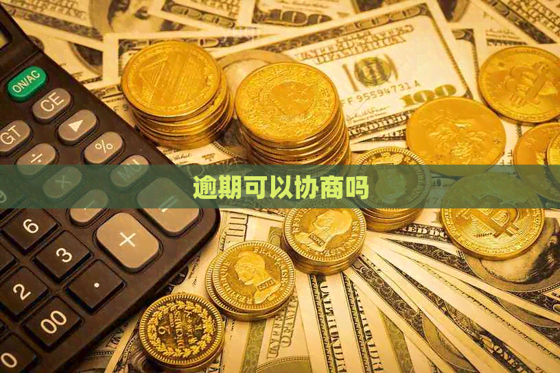 逾期可以协商吗