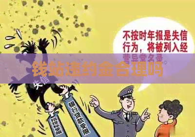 钱站违约金合理吗