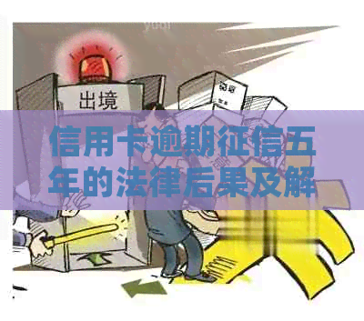 信用卡逾期五年的法律后果及解决方法