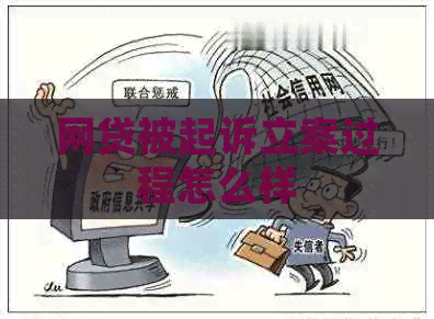 网贷被起诉立案过程怎么样