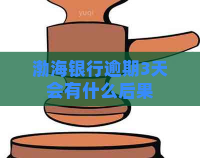 渤海银行逾期3天会有什么后果