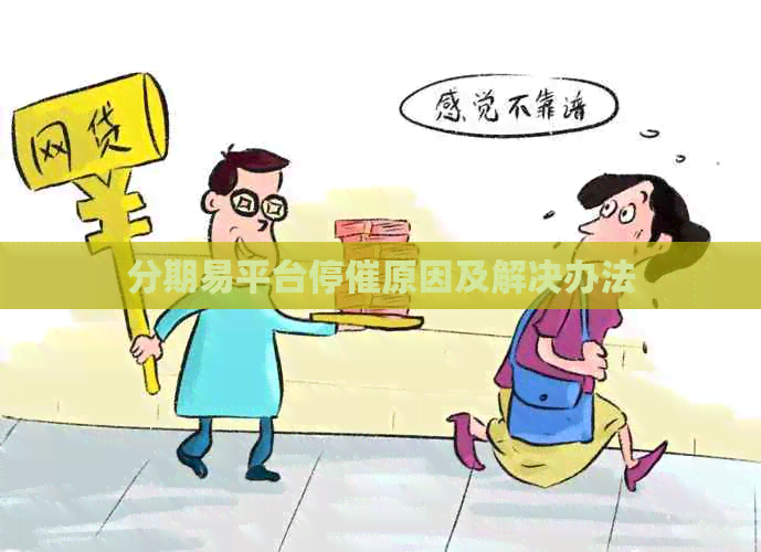 分期易平台停催原因及解决办法