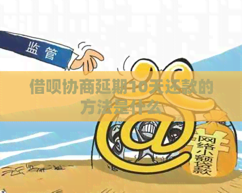 信用卡协商延期10天还款的方法是什么