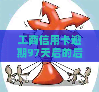 工商信用卡逾期97天后的后果及处理方法