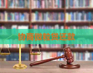 协商微粒贷还款