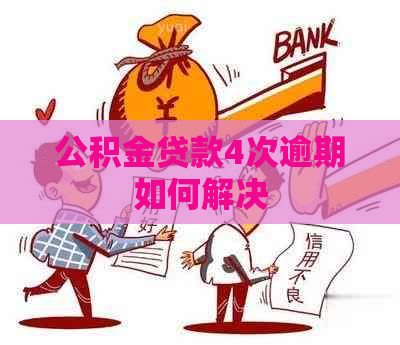 公积金贷款4次逾期如何解决