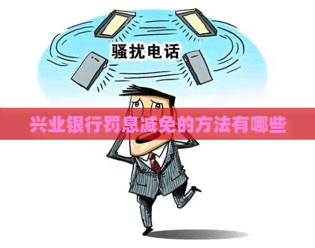 兴业银行罚息减免的方法有哪些