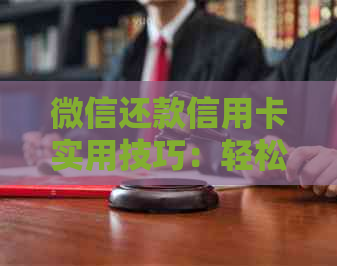 微信还款信用卡实用技巧：轻松掌握还款经验