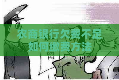 农商银行欠费不足如何缴费方法