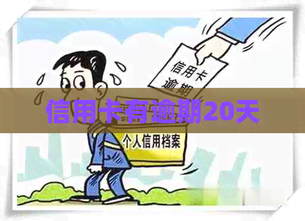 信用卡有逾期20天