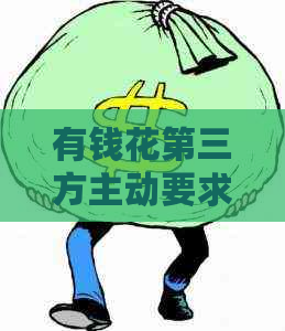 有钱花第三方主动要求协商财务纠纷协商攻略