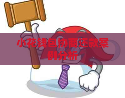 小花钱包协商还款案例分析