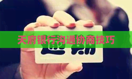 天府银行沟通协商技巧