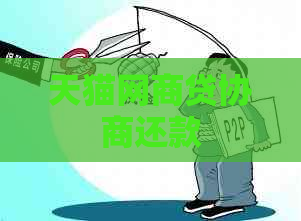 天猫白条贷协商还款