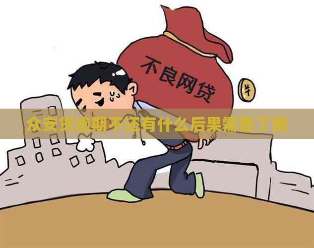 众安贷逾期不还有什么后果需要了解