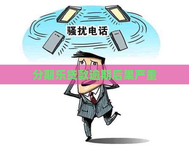 贷款逾期后果严重