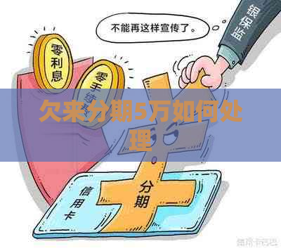 欠来分期5万如何处理