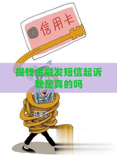 提钱金融发短信起诉我是真的吗