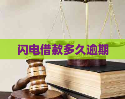 闪电借款多久逾期