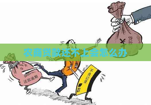 农商贷款还不上会怎么办