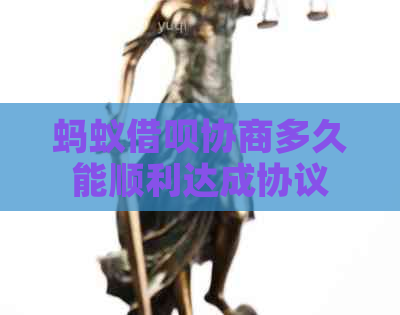 蚂蚁信用卡协商多久能顺利达成协议