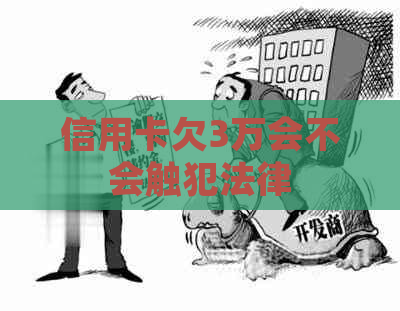 信用卡欠3万会不会触犯法律