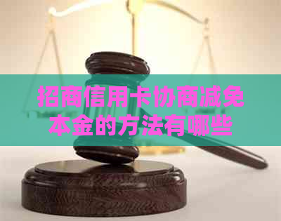 招商信用卡协商减免本金的方法有哪些