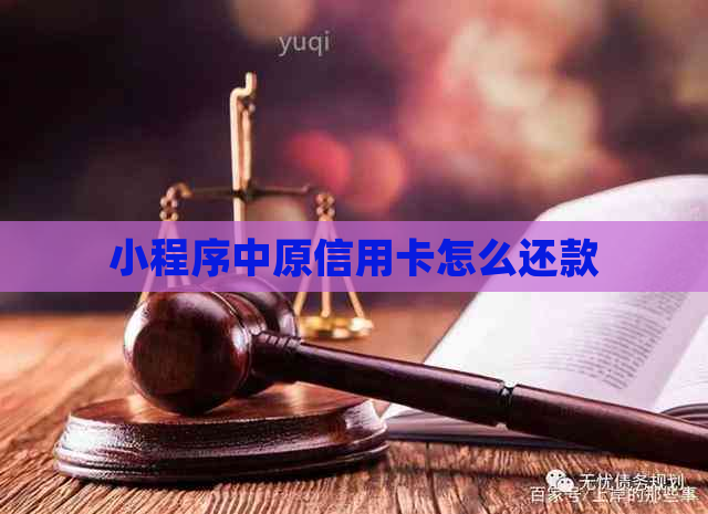 小程序中原信用卡怎么还款