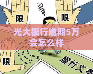 光大银行逾期5万会怎么样