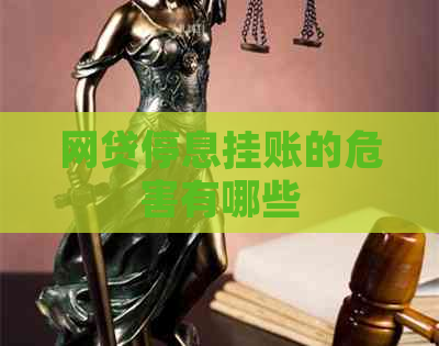 网贷停息挂账的危害有哪些
