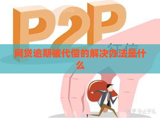 网贷逾期被代偿的解决办法是什么