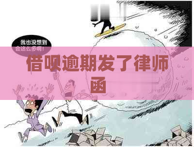 信用卡逾期发了律师函
