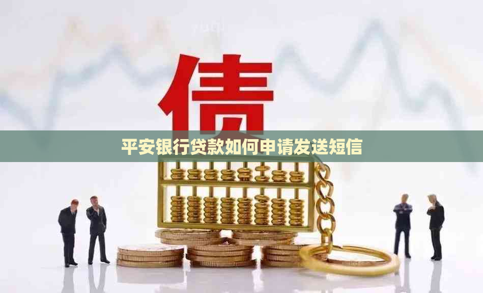 平安银行贷款如何申请发送短信